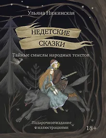 Недетские сказки. Тайные смыслы народных текстов