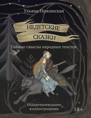 Недетские сказки. Тайные смыслы народных текстов — 3072797 — 1