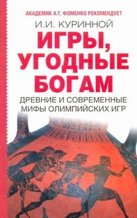 

Игры угодные богам