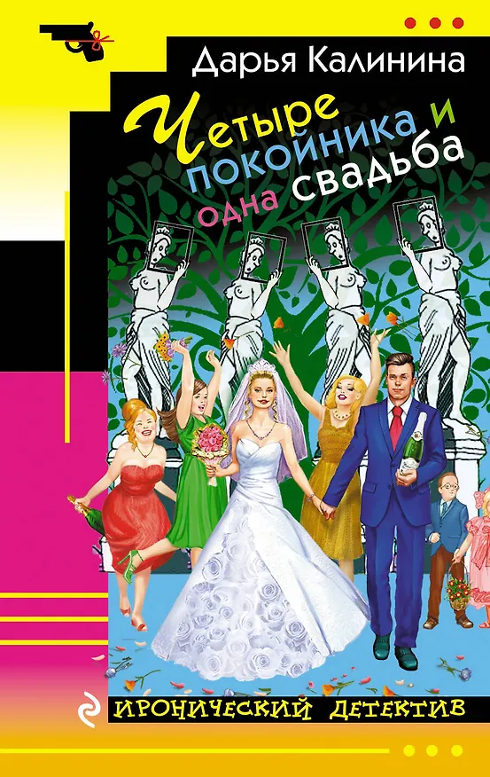 Книга Четыре покойника и одна свадьба (Дарья Калинина) — 1