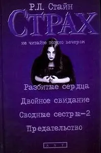 Разбитые сердца. Двойное свидание. Сводные сестры-2. Предательство