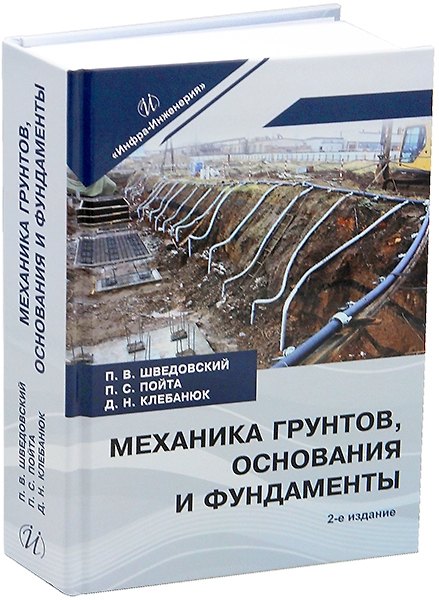 Книга Механика грунтов, основания и фундаменты (Петр Шведовский, Петр Пойта, Дмитрий Клебанюк) — 1