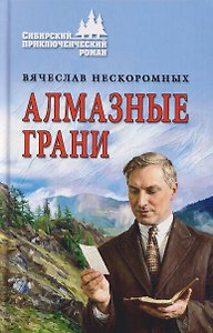 Алмазные грани
