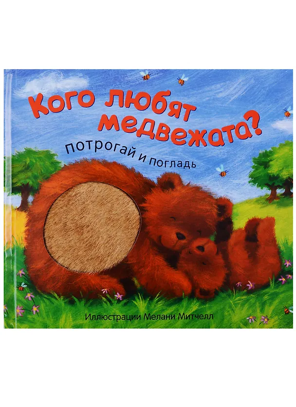 Книга Кого любят медвежата? (Лариса Бурмистрова) — 1