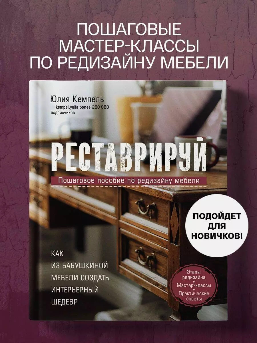 Реставрируй. Как из бабушкиной мебели создать интерьерный шедевр (Юлия  Кемпель) - купить книгу с доставкой в интернет-магазине «Читай-город».  ISBN: 978-5-04-117317-3