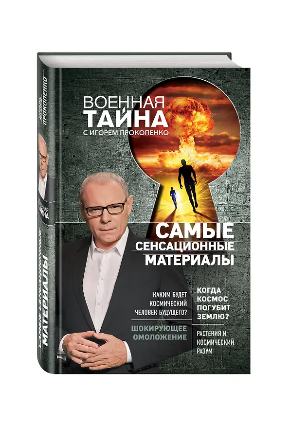 Книга Самые сенсационные материалы (Игорь Прокопенко) — 4