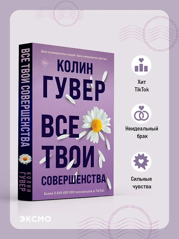 Книга Все твои совершенства (Колин Гувер) — 6