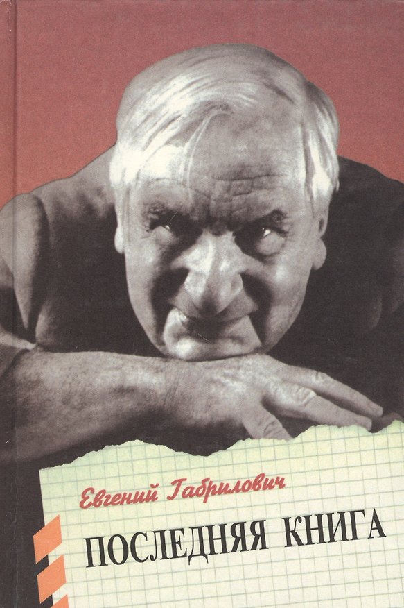 Книга Последняя книга Габрилович (Евгений Габрилович) — 1