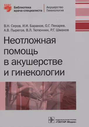 Неотложная помощь в акушерстве и гинекологии (мБиблВрСпец/Акуш.Гин.) Серов — 2573819 — 1