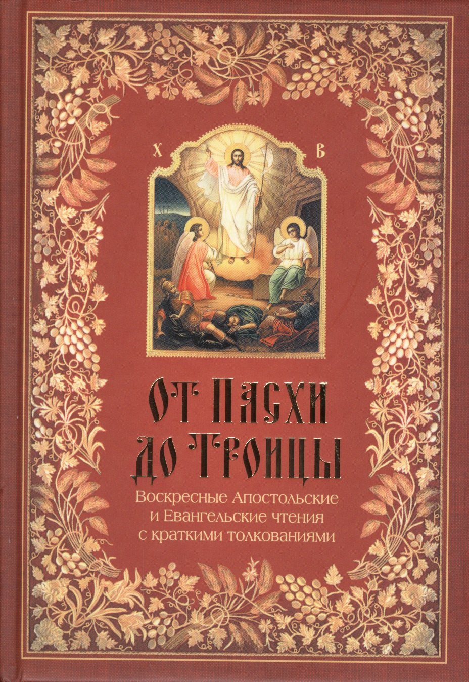 

От Пасхи до Троицы. Воскресные апостольские и Евангельские чтения с толкованиями