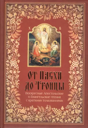 От Пасхи до Троицы. Воскресные апостольские и Евангельские чтения с толкованиями — 2576209 — 1