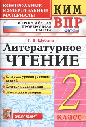 Всероссийская проверочная работа 2 класс. Литературное чтение. ФГОС — 2579843 — 1