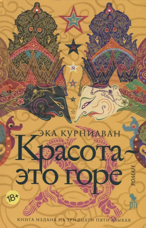 Книга Красота-это горе: роман (Эка Курниаван) — 1