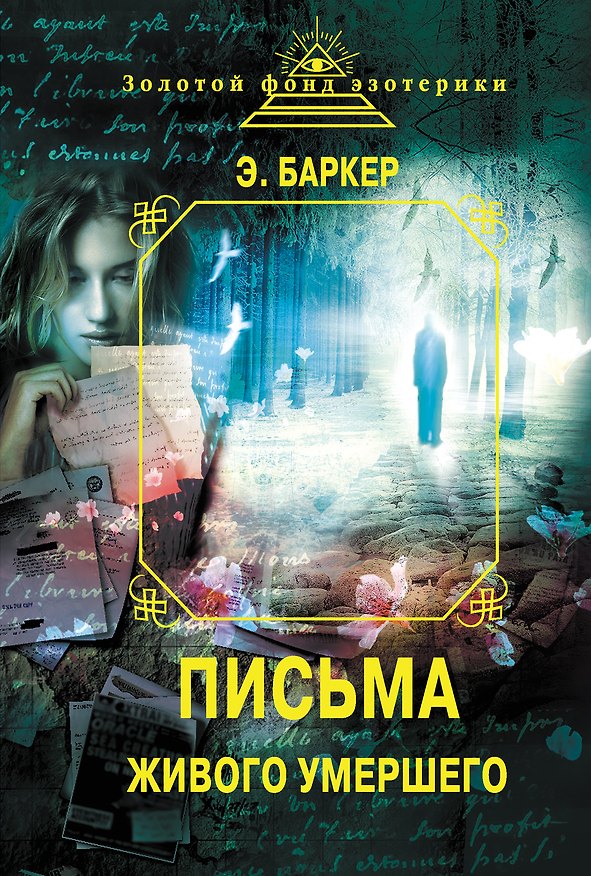 Книга Письма Живого умершего (сборник) (Эльза Баркер) — 1