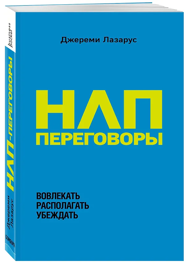 Книга НЛП-переговоры. Вовлекать, располагать, убеждать (Джереми Лазарус) — 4