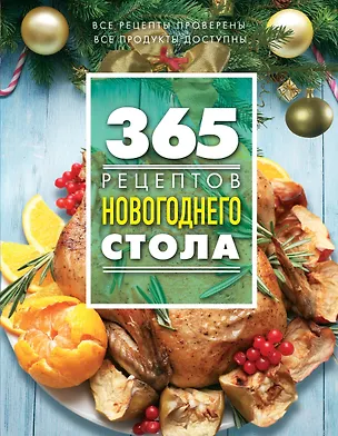 Книга 365 рецептов новогоднего стола (С. Иванова)