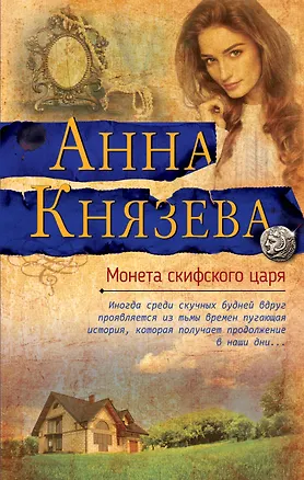 Книга Монета скифского царя (Анна Князева)