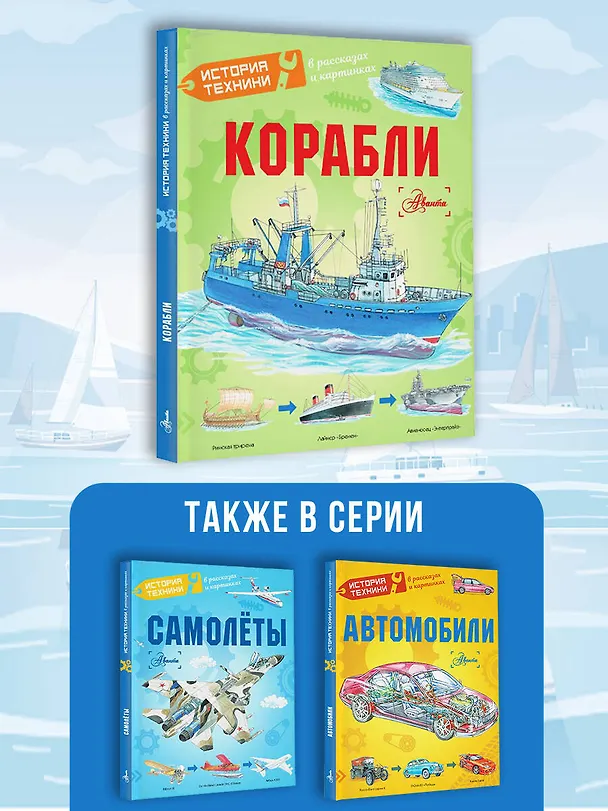 Книга Корабли (Павел Кострикин, Александр Чукавин, Алиса Ткачева) — 7