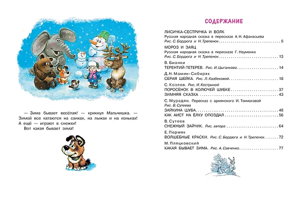Книга Зимние сказки (Михаил Пляцковский, Владимир Сутеев, Виталий Бианки) — 10