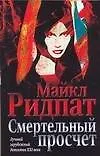 Книга Смертельный просчет (Майкл Ридпат)
