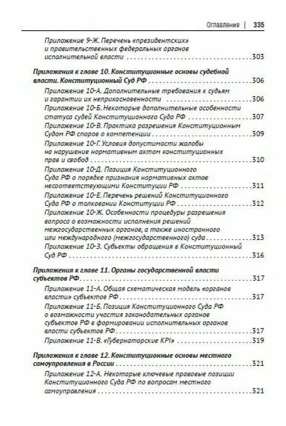Книга Основы конституционного права России. Учебное пособие (Шевердяев) — 10