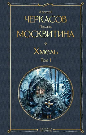 Книга Хмель. Том 1 (Полина Москвитина, Алексей Черкасов)