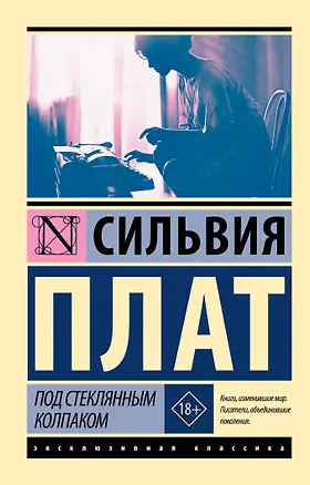 Книга Под стеклянным колпаком (Сильвия Плат)