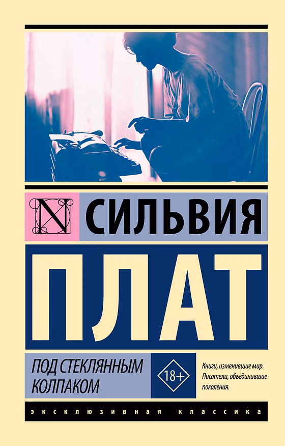 Книга Под стеклянным колпаком (Сильвия Плат) — 1