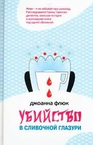 Убийство в сливочной глазури