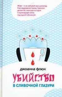 Книга Убийство в сливочной глазури () — 1