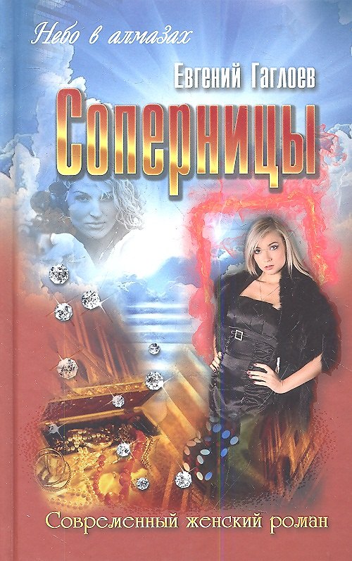 Книга Соперницы (Евгений Гаглоев) — 1