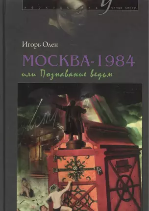 Москва-1984, или Познавание ведьм — 2461243 — 1