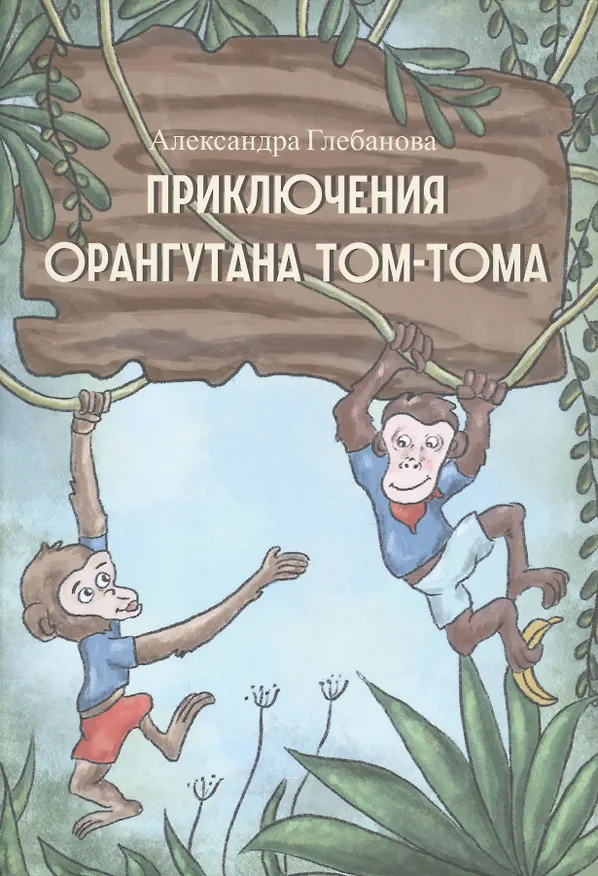 Книга Приключения орангутана Тома-Тома (Александра Глебанова) — 1