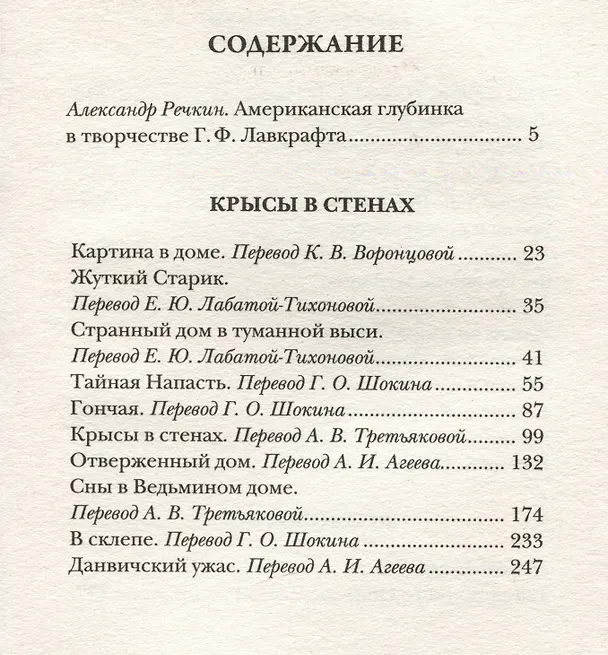 Книга Крысы в стенах (Говард Филлипс Лавкрафт) — 2