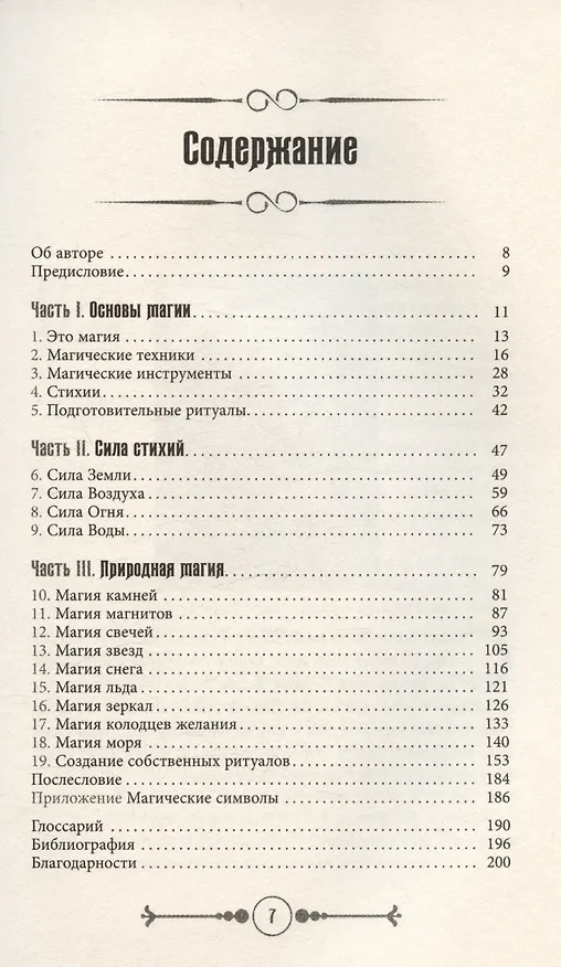Книга Земля, Воздух, Огонь и Вода: еще больше техник природной магии (Скотт Каннингем) — 3