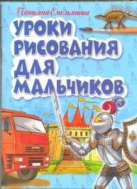 

Уроки рисования для мальчиков