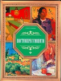 Постимпрессионизм