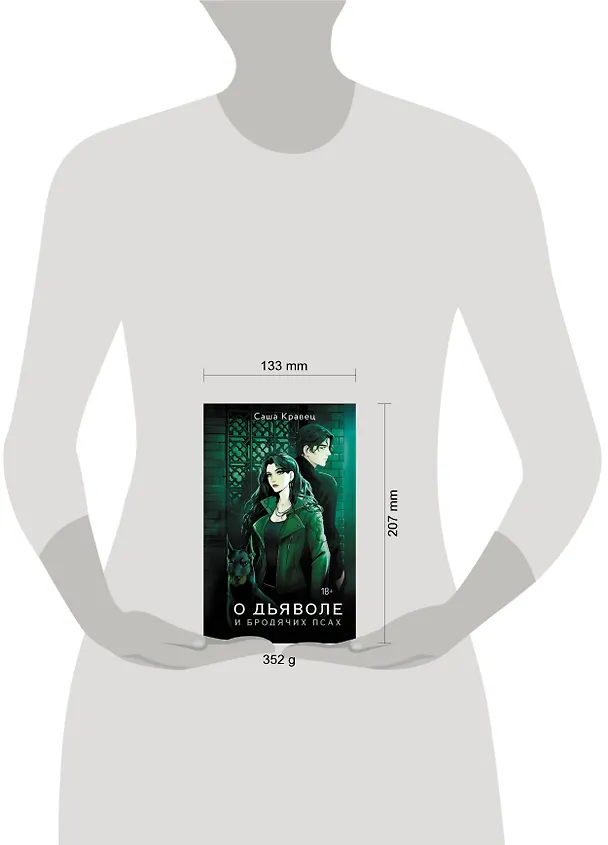 Книга О дьяволе и бродячих псах (Саша Кравец) — 14