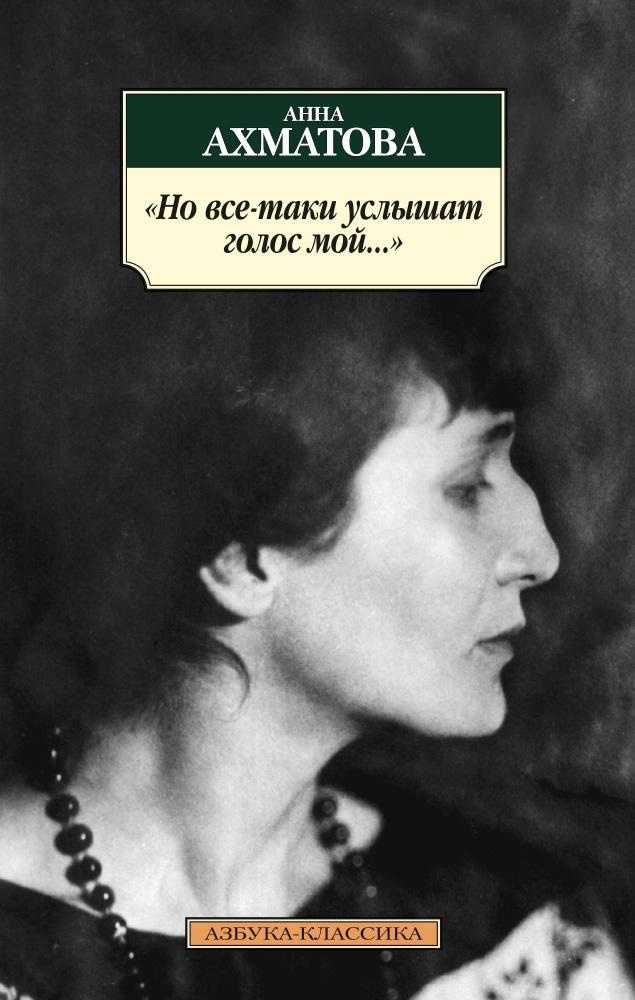 Обложка книги «Но все-таки услышат голос мой...»