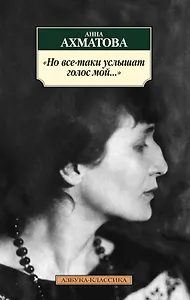 Но все-таки услышат голос мой...