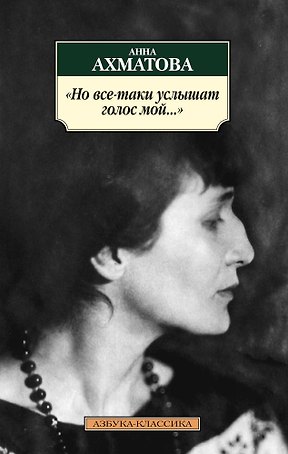Но все-таки услышат голос мой...