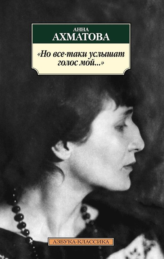 Книга Но все-таки услышат голос мой... (Анна Ахматова) — 1