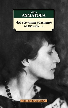 Книга Но все-таки услышат голос мой... (Анна Ахматова)