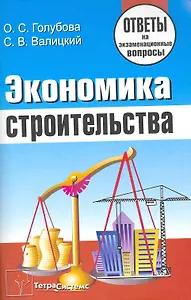 Экономика строительства: ответы на экзаменац. вопр. / (мягк). Голубова О. (Матица)
