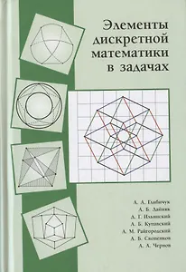 Элементы дискретной математики в задачах