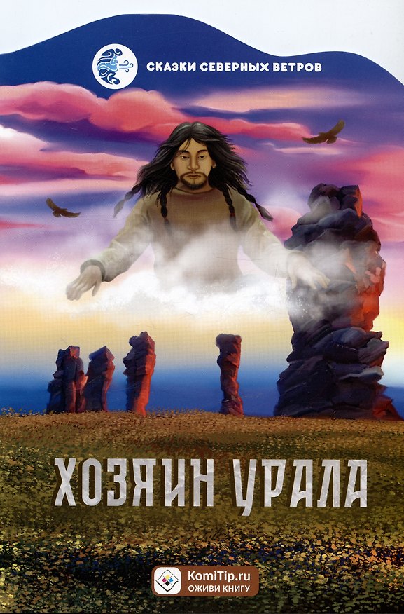 Книга Серия «Сказки северных ветров» Хозяин Урала () — 1