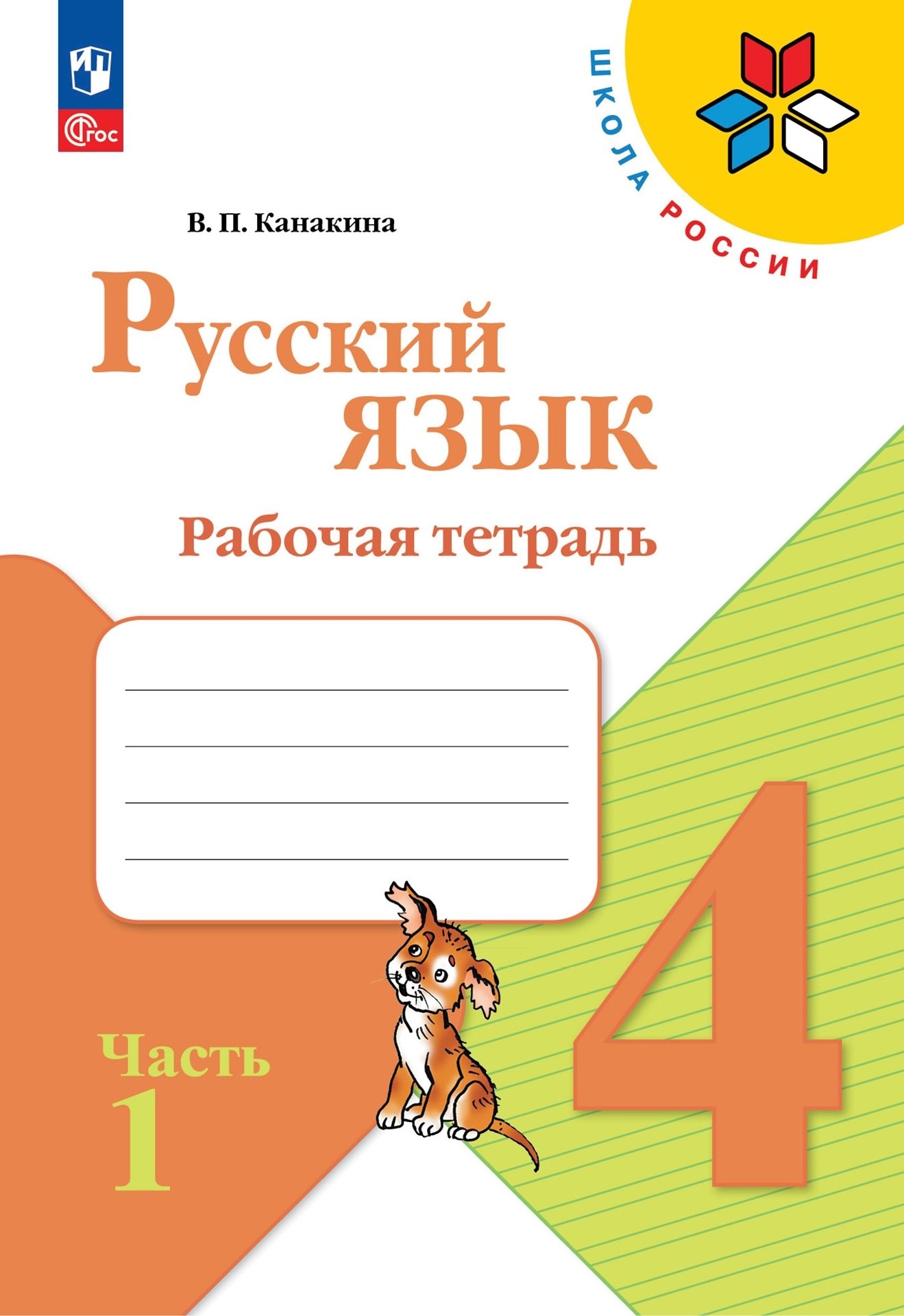 

Русский язык. Рабочая тетрадь. 4 класс. В 2-х частях. Часть 1