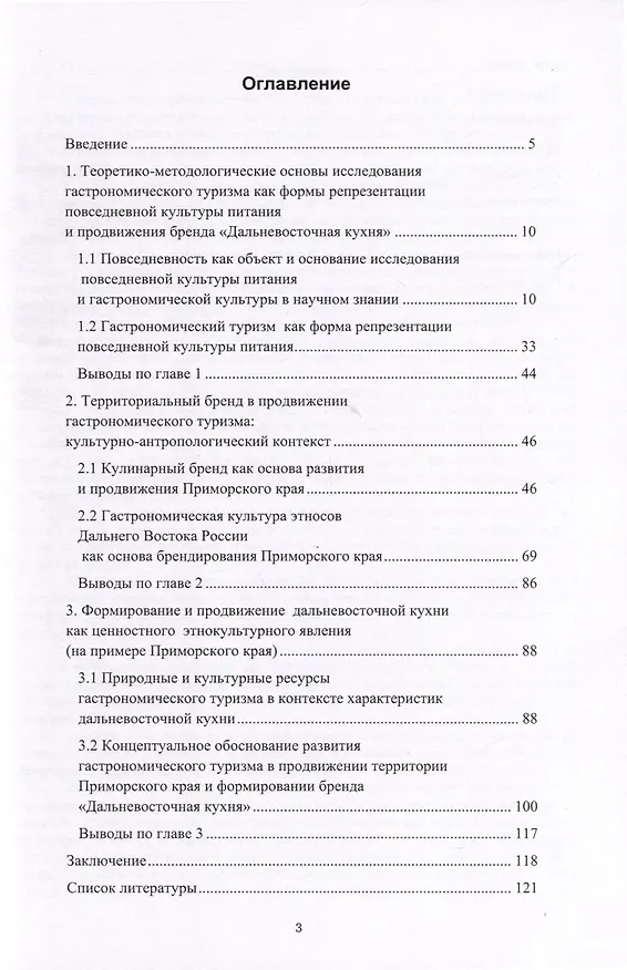 Книга Гастрономический туризм как форма репрезентации повседневной культуры питания населения Дальнего Востока и продвижения бренда "Дальневосточная кухня" (на примере Приморского края) (Нина Коноплева, Валерия Ден) — 3