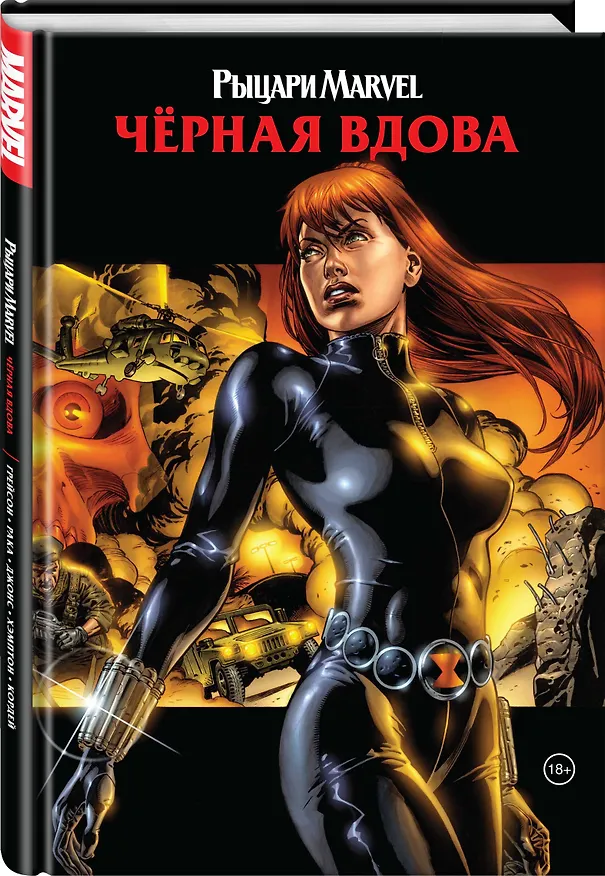 Рыцари Marvel. Черная вдова (обложка с Наташей Романовой) 2797111 — 4