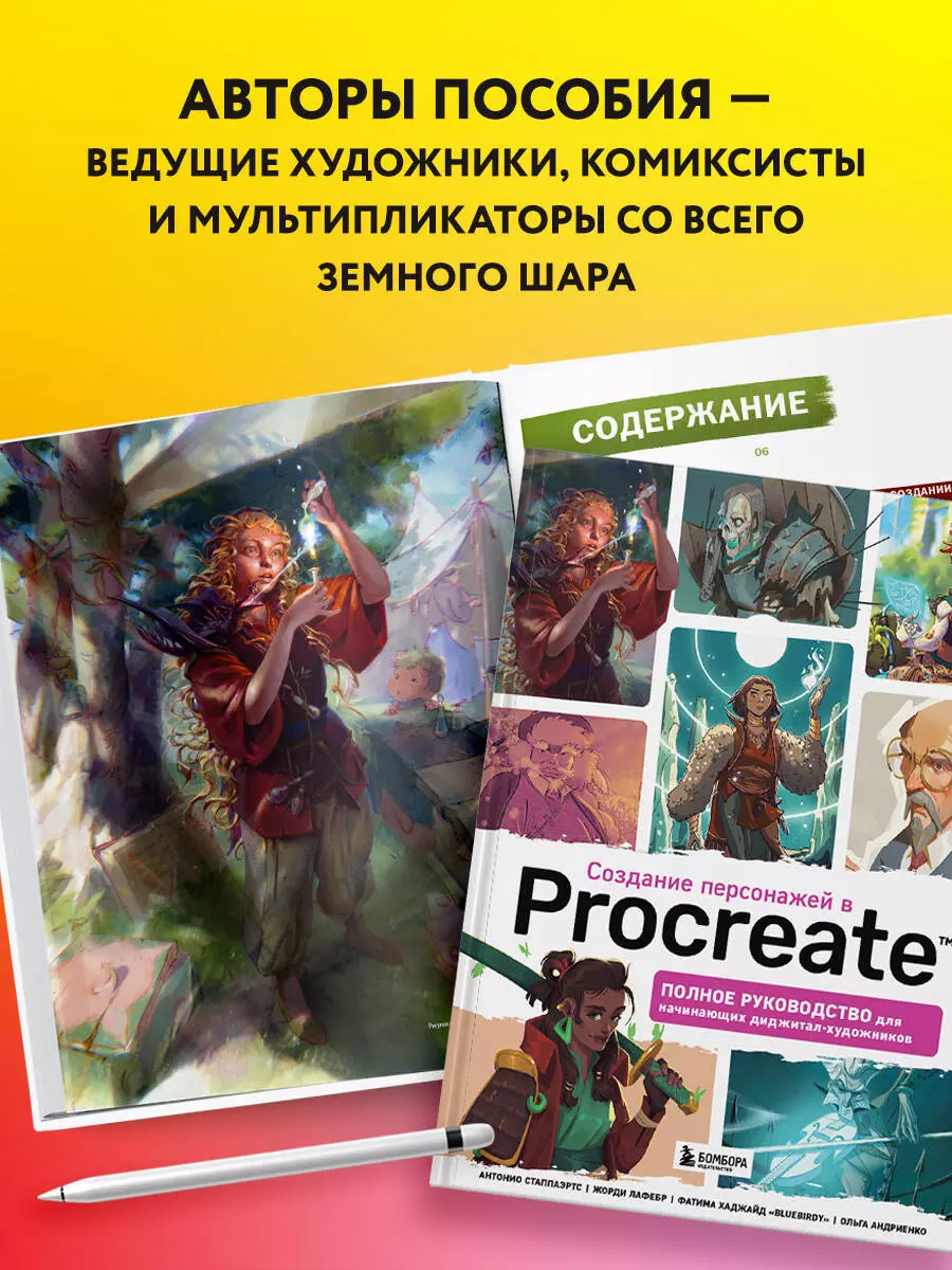 Создание персонажей в Procreate: полное руководство для начинающих  диджитал-художников ( 3dtotal) - купить книгу с доставкой в  интернет-магазине «Читай-город». ISBN: 978-5-04-165200-5